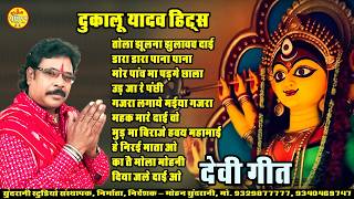 Dukalu Yadav Hits | #devigeet #dukaluyadaw - Jas Geet - Navratri (2026)