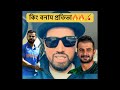 কিং বনাম প্রতিভা 🔥🔥🏏#live #cricket #virat #farhan
