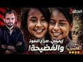 المحقق أشهر القضايا العالمية ايميلي صراع النفوذ والفضيحة
