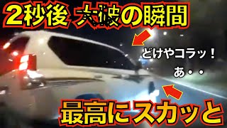 【スカッと映像】調子に乗って割り込んできたプラドに悲劇が。交通事故/煽り運転ほか