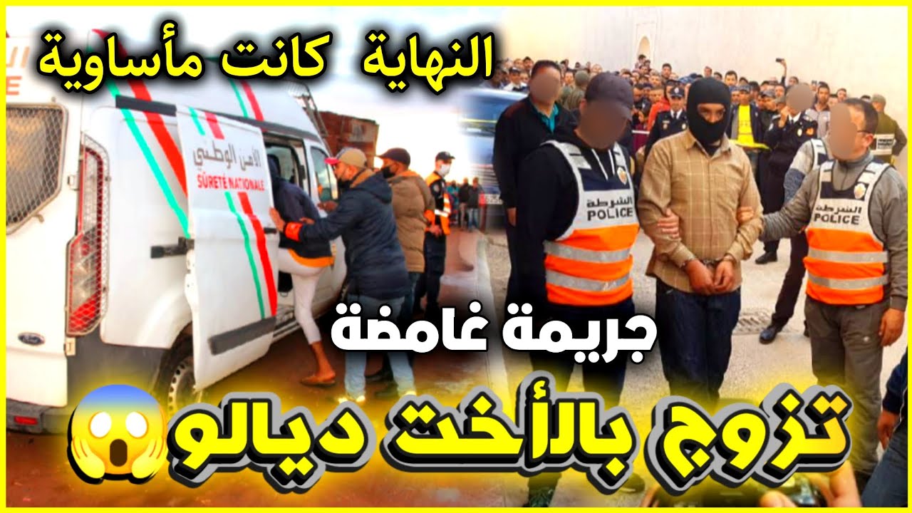 الحلقة 212 | تزوج بالأخت ديالو ... جريـ ـمة  النهاية ديالها كانت مأسـ ـاوية ,قضايا الشرطة القضائية.