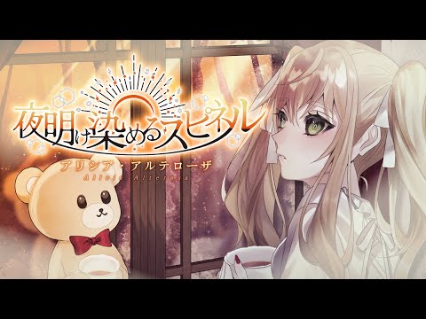 【オリジナルソング】夜明け染めるスピネル  / アリシア・アルテローザ
