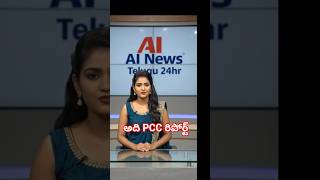 ppc రిపోర్టు#news #telangana #revanthreddy #kcr #ktr #kaleshwaram #harishrao #report #congress #brs