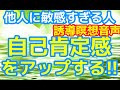 【聴くだけ誘導瞑想シリーズ】他人に敏感すぎる人が自己肯定感をアップする瞑想音声