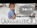 【生後7ヶ月】赤ちゃんの1日に密着/離乳食/ズリバイ/お座り/腰座り/授乳回数