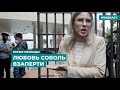 Любовь Соболь взаперти | Информационный дайджест «Время Свободы»