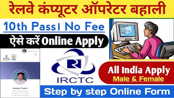 IRCTC Railway Computer Operator Online form kaise bhare । IRCTC Computer Operator Vacancy 2021