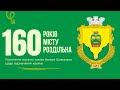 Роз&#39;яснення міського голови Валерія Шовкалюка щодо відзначення 160 річниці міста