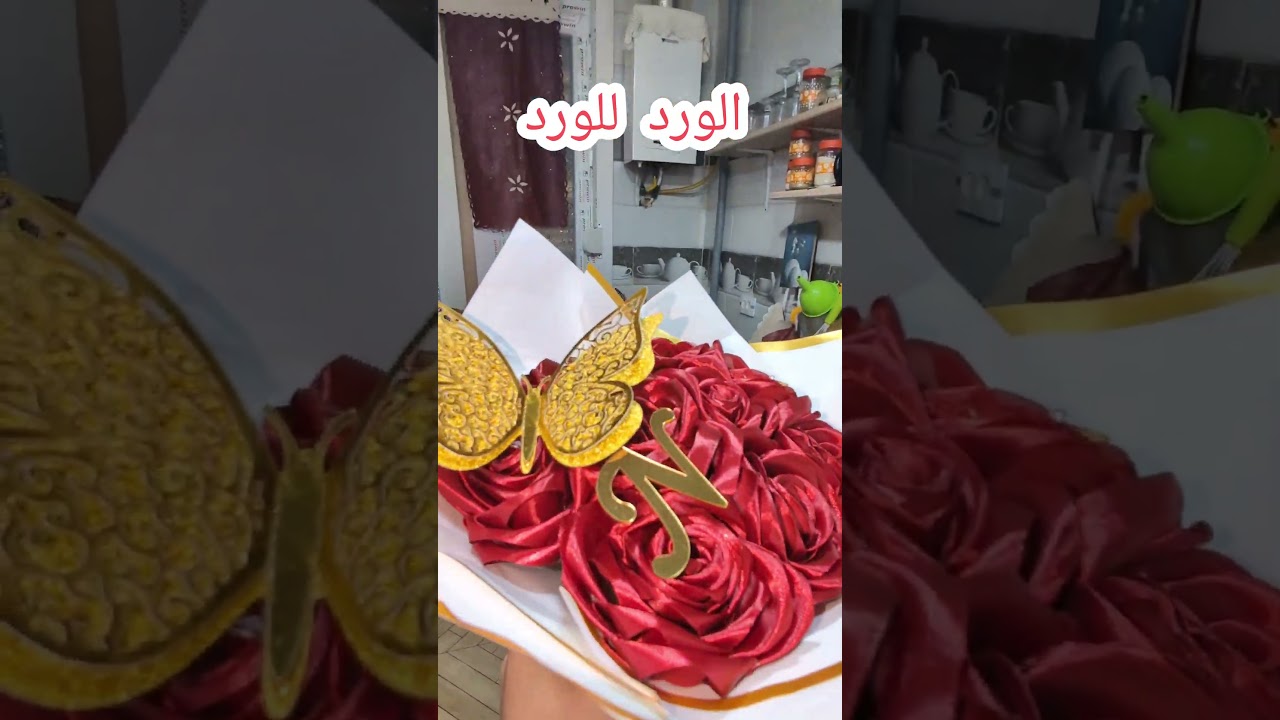 الورد للورد إلى زوجتي الكريمة