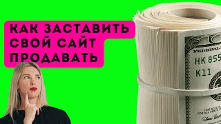 Мой сайт не продаёт! 5 правок на сайте, которые поднимут вашу конверсию