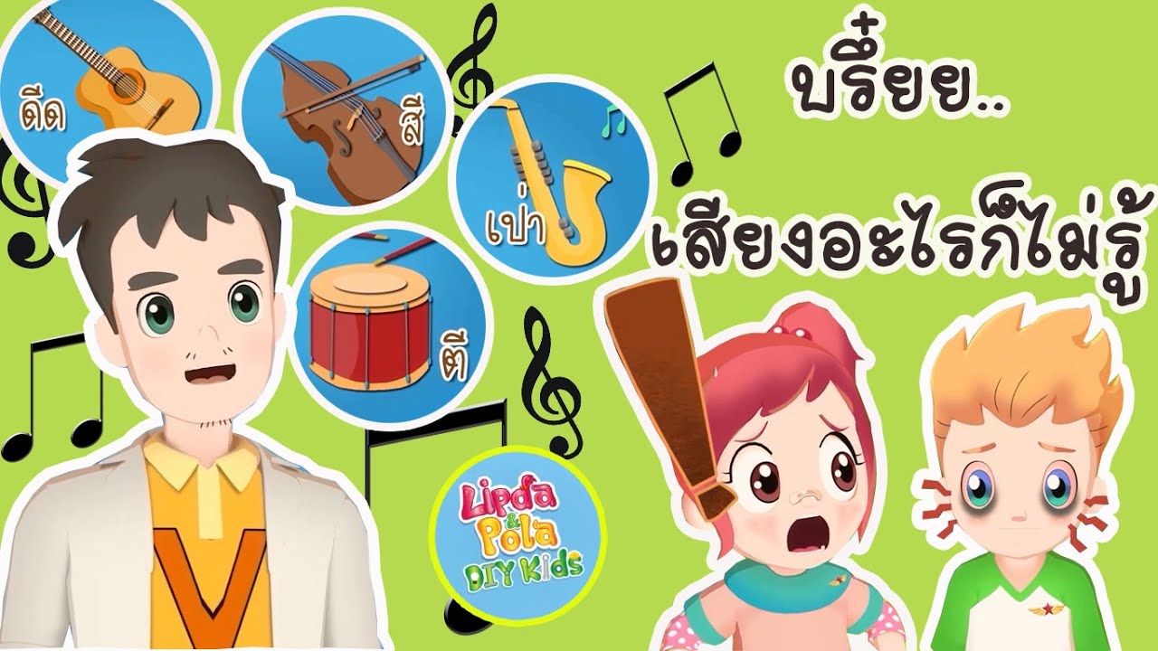 วิทยาศาสตร์ ป.1 การเกิดเสียง Basic of Sound(Physic Science) EP.11 ตอน บรึ๋ยย..เสียงอะไรก็ไม่รู้