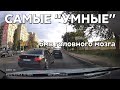 Подборка САМЫХ &quot;УМНЫХ&quot; водителей #882