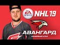 КХЛ В NHL 19 - НОВЫЙ АВАНГАРД - САМАЯ КРАСИВАЯ ФОРМА