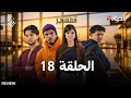 مسلسل المهاجر الحلقة 17 EL MOUHADJIR EP17 Double Review