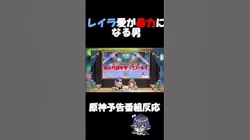 ［原神］予告番組にて、レイラ愛が暴力に返還される男　#原神 #genshinimpact #切り抜き #国語