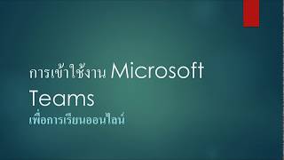 วิธีการเข้าใช้งาน Microsoft Teams เพื่อการเรียน Online screenshot 5