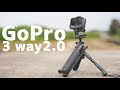 GoPro超定番アクセサリーがモデルチェンジ！3-way 2.0 自撮り棒兼三脚
