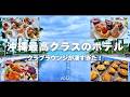 【琉球ホテル&リゾート】沖縄トップクラスのサービス…クラブラウンジと朝食が感動レベル