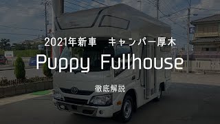 【新車】Puppy Fullhouse キャンパー厚木　徹底解説