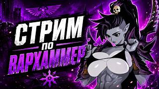 СТРИМ по ВАРХАММЕР 40000