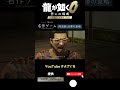【龍が如く0】阿波野,渋澤の策略 | Yakuza0 PS4 PS5 PC steam XBOX #Shorts #桐生一馬 #龍が如く #龍が如く0