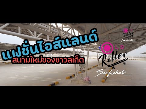 The Old Roller - แฟชั่นไอซ์แลนด์ สนามใหม่ของชาวสเก็ต..