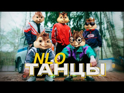 Элвин И Бурундуки - Nlo - Танцы Alvin The Chipmunks Song Nlo - Танцы