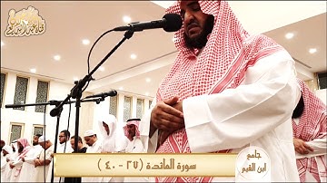 (مرئياً) صلاة الفجر للقارئ عبدالبديع محمد غيلان من سورة المائدة(٢٧_٤٠)جامع ابن القيم ١٤٤٠/١١/٢٧
