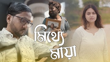 Mithye Maya | Official Trailer| Raja Baidya | Zakir Hossain Razu  | #2024 #SRVENTURES