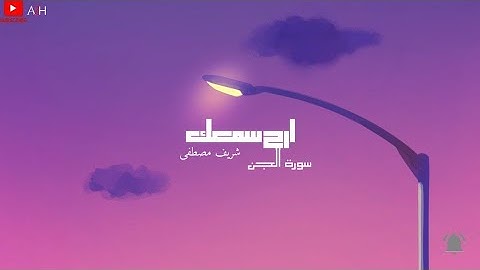 ارح سمعك..تلاوة هادئة تريح القلب والعقل 💜🎧| سورة الجن القارئ شريف مصطفى || Sherif Mustafa