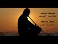Musical Cover مسلسل امام الدعاة الشعراوى ناى محمد علوانى 