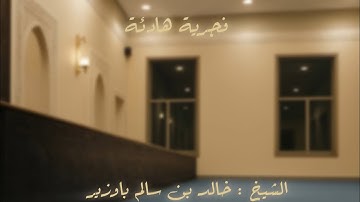 فجرية هادئة من سورة النساء | لفضيلة الشيخ خالد بن سالم باوزير | ٢٢ذو الحجة١٤٤٦ |مسجد البراء بن مالك