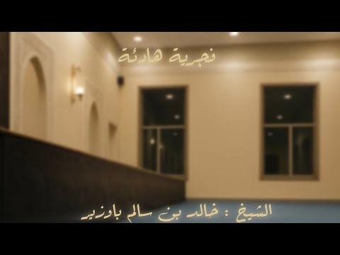 فجرية هادئة من سورة النساء لفضيلة الشيخ خالد بن سالم باوزير ٢٢ذو الحجة١٤٤٦ مسجد البراء بن مالك