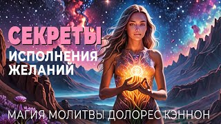 Секреты  исполнения желаний, о которых вы не знали: Магия молитвы Долорес Кэннон