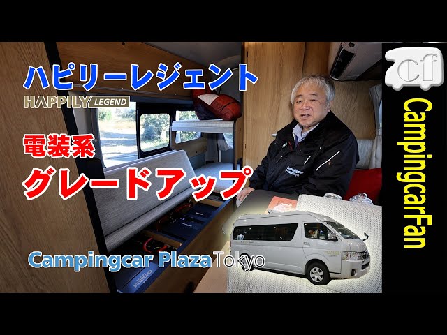 Happily Legend : Campingcar Plaza Tokyo] A Japanese camper van