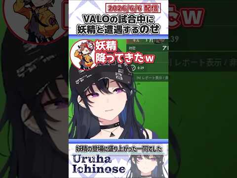 VALOの試合中に妖精と遭遇するのせ【一ノ瀬うるは/花芽すみれ/ありさか/SqLA/kinako/ぶいすぽっ！/VALORANT/切り抜き】#shorts