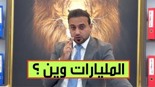 اين ذهبت 656 مليار في البصرة ؟ حيدر الحمداني يكشف عن وثائق قضائية خطيرة😨