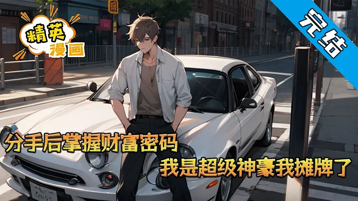 【完結】《分手後掌握財富密碼，我是超級神豪我攤牌了》臨近大四畢業的楚陽在被女友分手之後覺醒超級神豪系統，從此直接掌握了開啟人生巔峰的財富密碼！ 「叮，恭喜宿主簽到成功#小說 #都市 #精英漫畫 - 天天要聞