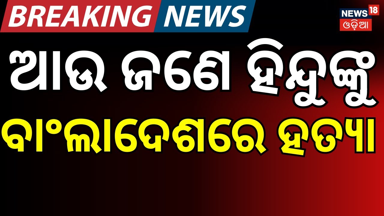 ବାଂଲାଦେଶରେ ଚାଲିଛି ହିନ୍ଦୁ ସଂହାର... Joy Mohapatra | Bangladeshi Hindu Attack | N18G
