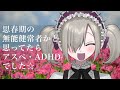 【悲報】グレーゾーン系VTuberさん、ついにアスペ・ADHDの診断をもらってしまう【発達障害】
