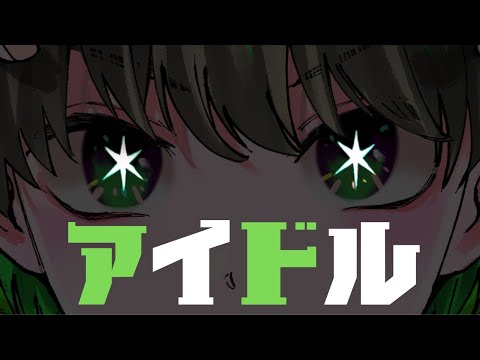 【歌ってみた】アイドル  Rap arrange  ver.【Comicn】