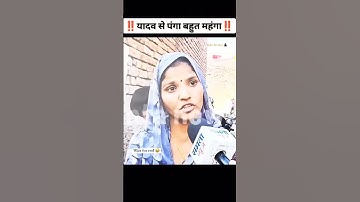 यादव 🔥 Yadav Attitude Status Video #yadav #yadavstatus #shorts