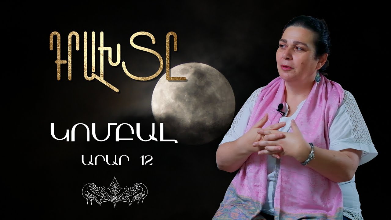 Դրախտը / Կոմբալ / Արար 12/ Paradise 12