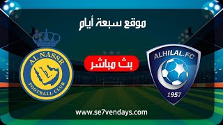 بث مباشر مباراة الهلال والنصر اليوم في البطوله العربيه | بث مباشر مباريات اليوم النصر ضد الهلال