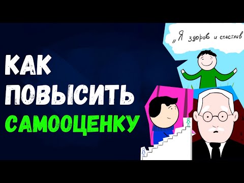 Как Повысить Самооценку И Уверенность В Себе Упражнения На Повышение Самооценки.