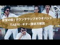 418:欲望の街/ダウンタウンブギウギバンド⭐︎TAB付⭐︎ギター弾き方解説(@