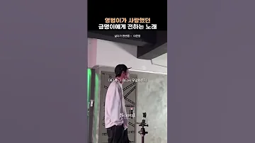 영범이가 사랑했던 금명이에게 전하는 노래 살다가 한번쯤 이준영 