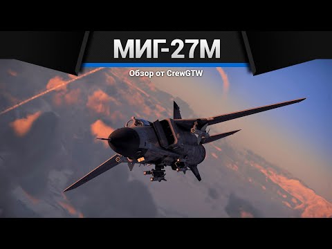СТРАХ ТАНКИСТОВ МиГ-27М в War Thunder