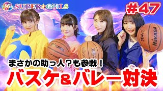 【スパガちゃんねる Vol.47】バスケットボール＆バレーボール対決！