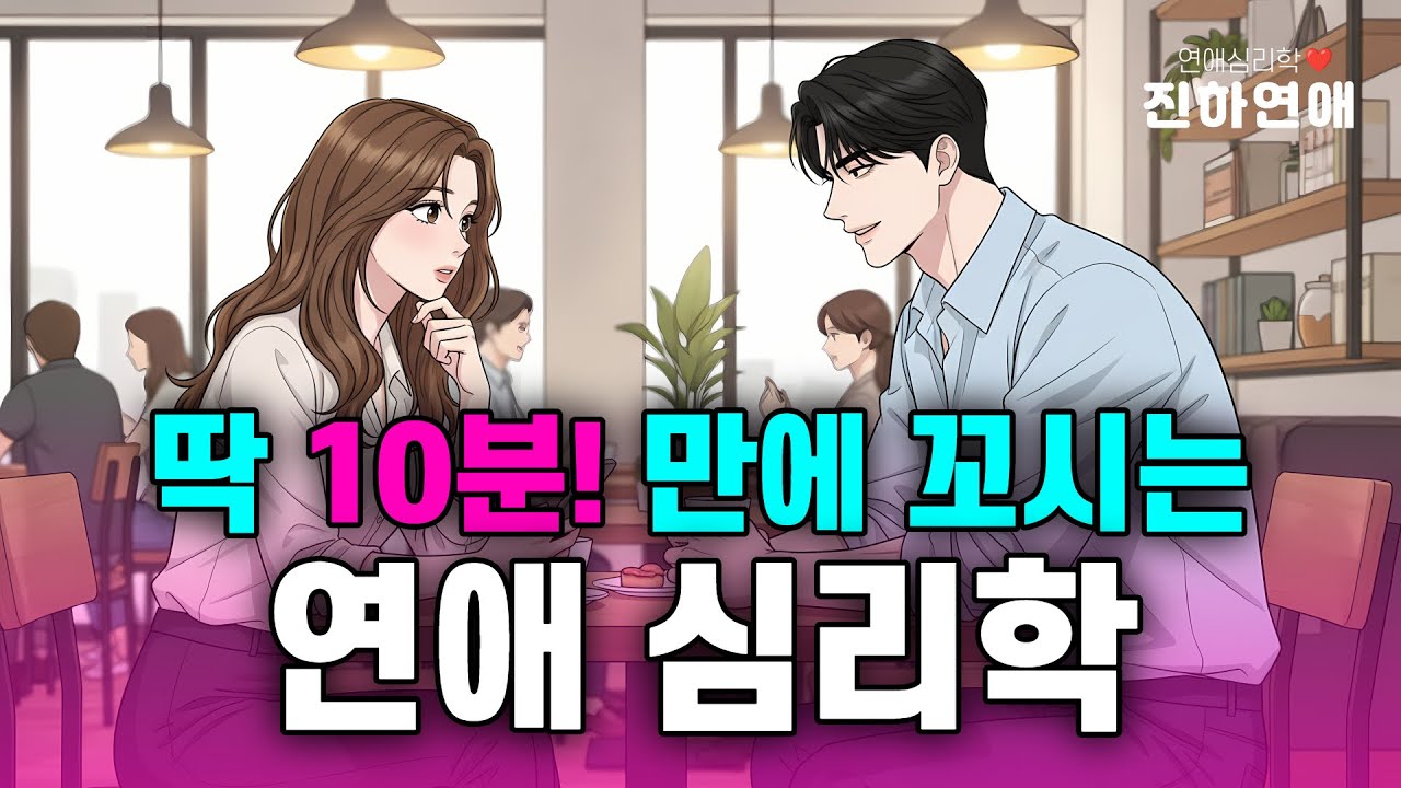 첫 만남 10분 만에 상대의 무의식을 사로잡는 대화법 (심리학 설계도)